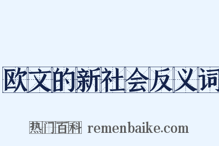 欧文的新社会反义词是什么意思的图片